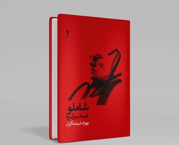 انتشار صد پرتره در از احمد شاملو در صدمین سالگرد زادروز شاعر / واریاسیونهای شیشهگران از بامداد خسته