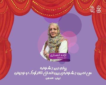 انفجار در همدان! جشنوارهای که میخواهد «کودکی» را از نو اختراع کند