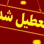این استان فردا (۱۲ آذر) تعطیل شد