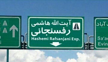 با کدام توجیه نام اتوبانهایی مانند نیایش و رسالت را که نماد دینی بودند به هاشمی رفسنجانی و رئیسی تغییر دادید؟