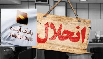 بازخوانی پرونده جنجالی بانک آینده/ زیاندهترین بانک ایران چگونه به خط پایان رسید؟