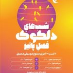 برنامه پاییزه دلکوک: بتهوون در پاریس و شب خاطره‌ها در خانه هنرمندان