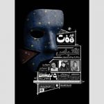 برگزاری نشست «قرارِ هفت» با محوریت «اقتباس و تئاتر کودک و نوجوان» 