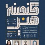 برگزاری هفتمین برنامه «گنجینه هنر» با تجلیل از پیشکسوت صنایع دستی در برج آزادی