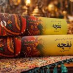 «بقچه» مرادی کرمانی دوباره چاپ شد