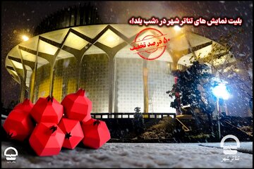 بلیت نمایشهای تئاتر شهر در «َشب یلدا» با ۵۰ درصد تخفیف