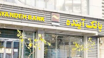 تازهترین خبر از واگذاری داراییهای بانک آینده/ ارزشگذاری وارد فاز اجرایی شد/جزییات