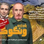 تخفیف ۵۰ درصدی بلیت نمایش «باد زرد ونگوک» برای دانشجویان