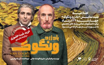 تخفیف ۵۰ درصدی بلیت نمایش «باد زرد ونگوک» برای دانشجویان