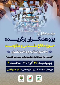 ترویج گفتمان مقاومت با تقدیر از پژوهشگران حوزه دفاع مقدس