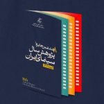 تعویق آیین اختتامیه جایزه پژوهش سال سینمای ایران به دنبال تعطیلی شهر تهران