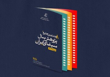 تعویق آیین اختتامیه جایزه پژوهش سال سینمای ایران به دنبال تعطیلی شهر تهران