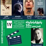 تماشای فیلم کوتاه در خانه هنرمندان