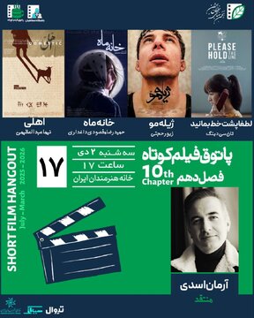 تماشای فیلم کوتاه در خانه هنرمندان