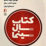 تمدید فراخوان نهمین جایزه کتاب سال سینمایی