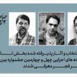 تهران رکورد زد! ۱۰ نمایش بخش تازه‌های دیگرگونه‌های اجرایی تئاتر فجر نهایی شدند