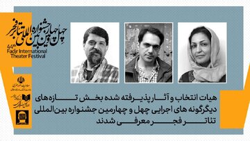 تهران رکورد زد! ۱۰ نمایش بخش تازههای دیگرگونههای اجرایی تئاتر فجر نهایی شدند