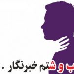  حمله عضو هیأت رئیسه اتاق بازرگانی بجنورد به یک خبرنگار مطالبه‌گر