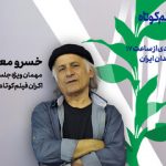 خسرو معصومی با «گته مردی» به پاتوق فیلم کوتاه می‌آید