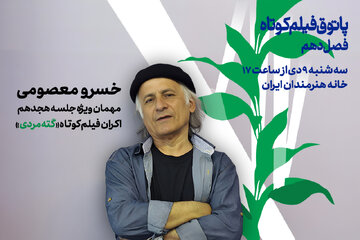 خسرو معصومی با «گته مردی» به پاتوق فیلم کوتاه میآید