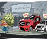 خودروسازها قیمت را چگونه حساب می کنند که همیشه از قیمت های دنیا کمتر است؟!