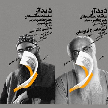دو استاد هنرهای تجسمی در «دید آر»/ فرصتی که نباید از دست داد!