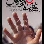 دوربینهایی که در طول جنگ ۱۲ روزه اجازه روشن شدن نداشتند