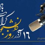 رادیو تسخیر شد! برنامه‌های ویژه برای دانشجویان در ۱۶ آذر