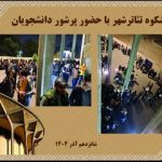 روز دانشجو در تئاتر شهر؛ جشنوارهای از تخفیف و استقبال بیسابقه