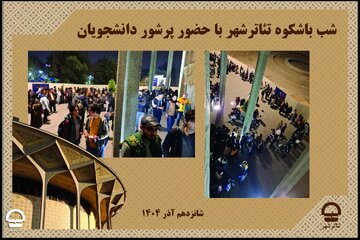 روز دانشجو در تئاتر شهر؛ جشنوارهای از تخفیف و استقبال بیسابقه