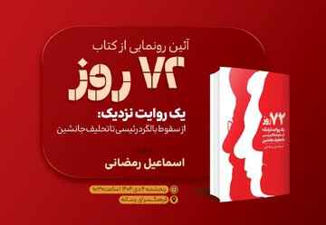 رونمایی از کتاب «۷۲ روز» در فرهنگسرای رسانه