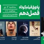 رویارویی با مرگ، اخلاق و انتخاب/ خانه هنرمندان میزبان چهار فیلم کوتاه از ایران و مالزی