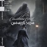  «سرود کریسمس» ‏در خانه هنرمندان ایران روی پرده می‌رود