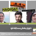 سه مستندساز بینالمللی داوران بخش غزه جشنواره سینما حقیقت