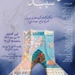 «سکوت سپید» در برج آزادی