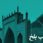 «شب بلخ» در خانه هنرمندان ایران