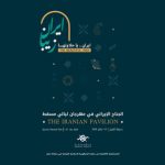 شب‌های مسقط برگزار می‌شود