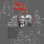 شنیدن «دونفره‌ها» در رادیو نمایش