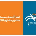 «شهر» پس از ۸ سال، میزبان نام‌های بزرگ می‌شود/ از اسماعیل خلج تا سیروس همتی