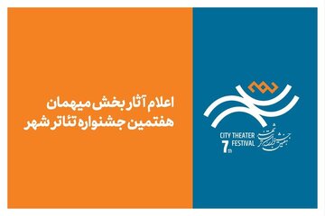 «شهر» پس از ۸ سال، میزبان نامهای بزرگ میشود/ از اسماعیل خلج تا سیروس همتی