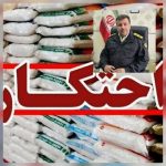 فرمانده انتظامی لنگرود:بیش از ۹ تن برنج احتکاری در لنگرود کشف شد
