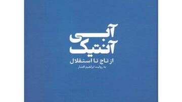 قبل از سلام، من تاجی نیستم!/ «آبی آنتیک»؛ روایتی از رنج و فخر یک باشگاه هشتادساله