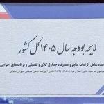 متن کامل لایحه بودجه ۱۴۴۴ میلیارد تومانی سال ۱۴۰۵ منتشر شد