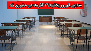 مدارس استان قم در روز یکشنبه ۱۶ آذرماه غیرحضوری شد