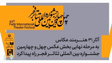 معرفی آثار پذیرفته شده بخش عکس جشنواره تئاتر فجر