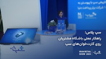 معرفی راهکار عملی باشگاه مشتریان روی کارتخوانهای سپ