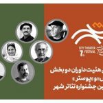 معرفی هیئت داوران بخش «عکس» و «پوستر» هفتمین جشنواره تئاتر «شهر»