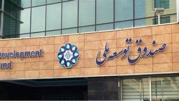 مقایسه صندوق توسعه ملی ایران و نروژ: اختلاف دارایی فقط ۲تریلیون دلار!/ آنها امروز برای آینده پس انداز می کنند، ما آینده را به امروز قرض می دهیم