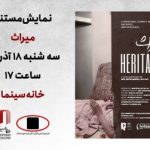 «میراث»؛ داستان سه نسل روی پرده