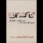 «نا گه آن» قربانی آلودگی هوا شد!